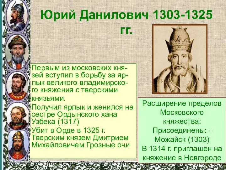 Юрий Данилович 1303-1325 гг. Первым из московских кня-зей вступил в
