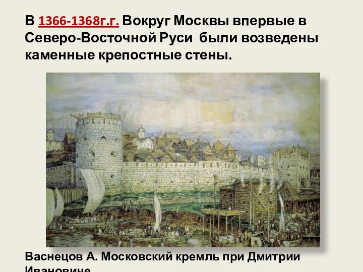 В 1366-1368г.г. Вокруг Москвы впервые в Северо-Восточной Руси были возведены