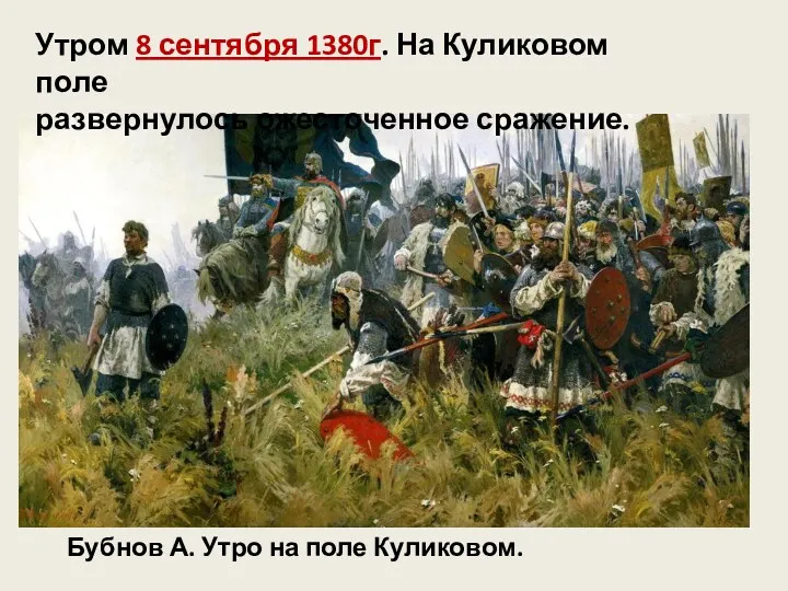 Бубнов А. Утро на поле Куликовом. Утром 8 сентября 1380г. На Куликовом поле развернулось ожесточенное сражение.