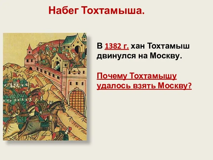 Набег Тохтамыша. В 1382 г. хан Тохтамыш двинулся на Москву. Почему Тохтамышу удалось взять Москву?
