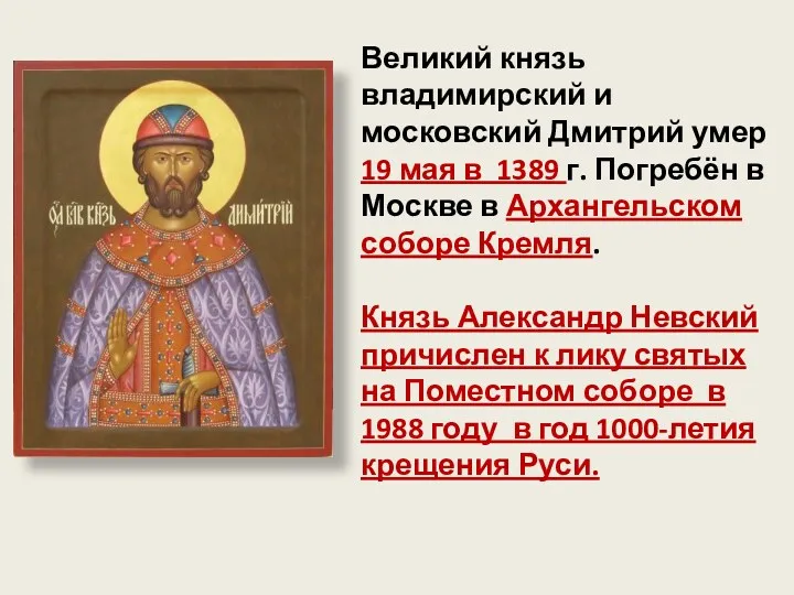 Великий князь владимирский и московский Дмитрий умер 19 мая в