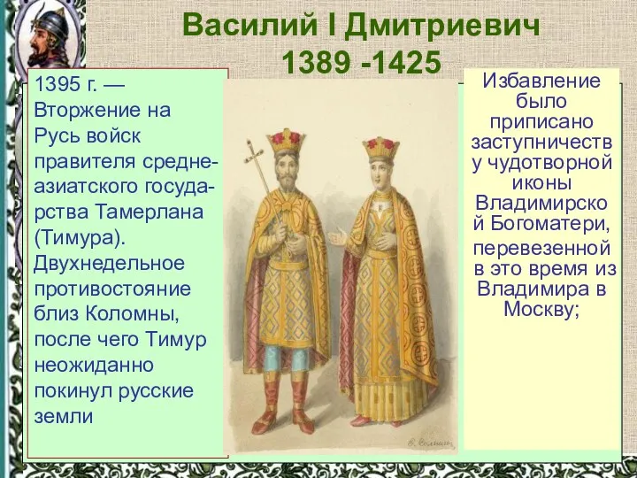 Василий I Дмитриевич 1389 -1425 ОСНОВНЫЕ НАПРАВЛЕНИЯ ДЕЯТЕЛЬНОСТИ Сложные и