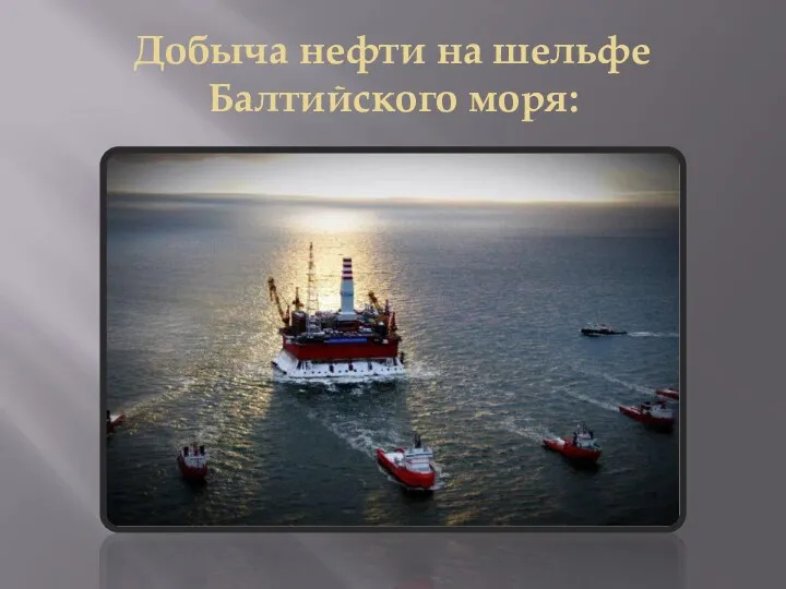 Добыча нефти на шельфе Балтийского моря: