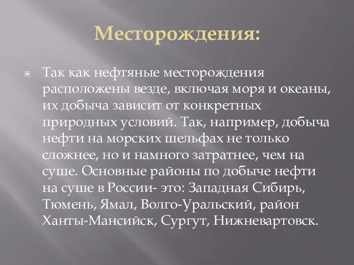 Месторождения: Так как нефтяные месторождения расположены везде, включая моря и