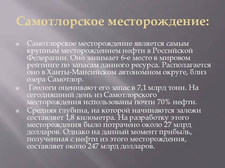 Самотлорское месторождение: Самотлорское месторождение является самым крупным месторождением нефти в