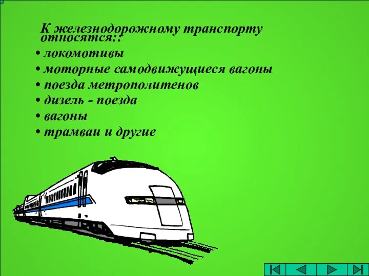 К железнодорожному транспорту относятся:: локомотивы моторные самодвижущиеся вагоны поезда метрополитенов