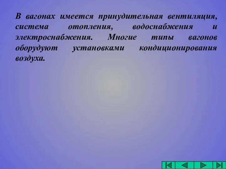 В вагонах имеется принудительная вентиляция, система отопления, водоснабжения и электроснабжения.