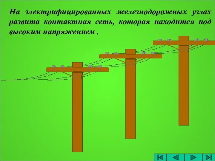 На электрифицированных железнодорожных узлах развита контактная сеть, которая находится под высоким напряжением .