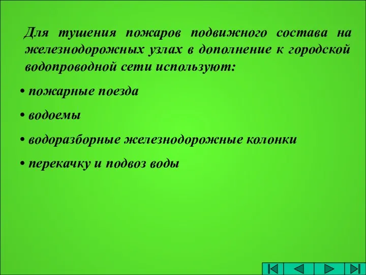 Для тушения пожаров подвижного состава на железнодорожных узлах в дополнение