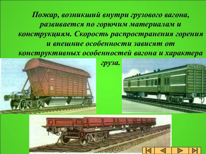 Пожар, возникший внутри грузового вагона, развивается по горючим материалам и