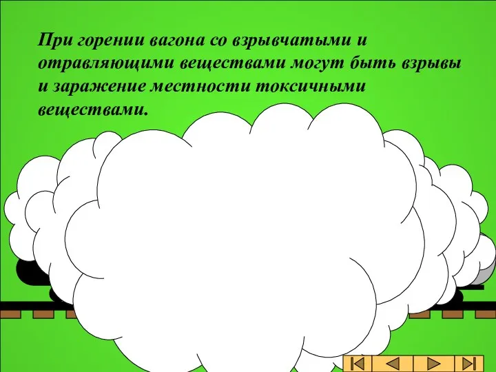 При горении вагона со взрывчатыми и отравляющими веществами могут быть взрывы и заражение местности токсичными веществами.