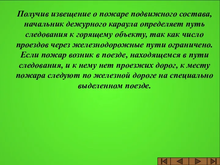 Получив извещение о пожаре подвижного состава, начальник дежурного караула определяет