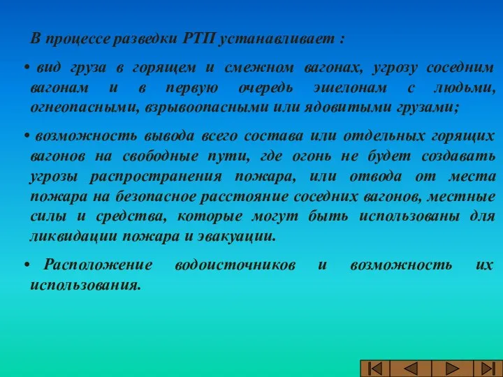 В процессе разведки РТП устанавливает : вид груза в горящем