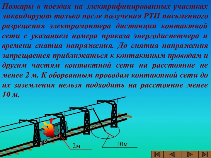 Пожары в поездах на электрифицированных участках ликвидируют только после получения