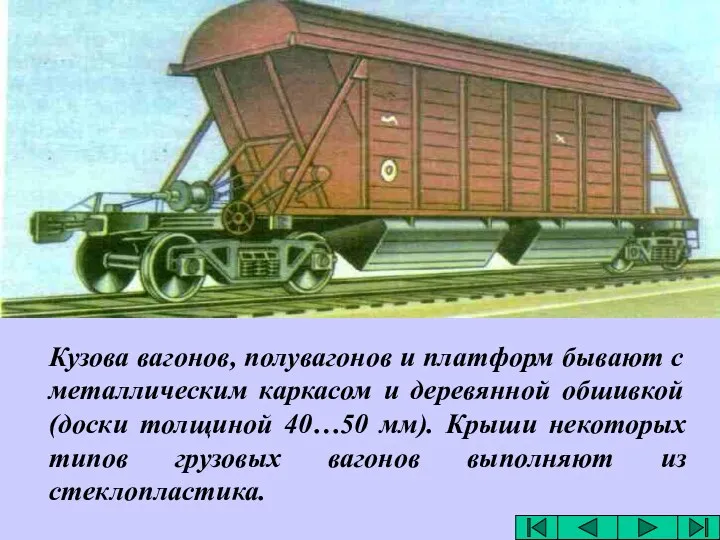 Кузова вагонов, полувагонов и платформ бывают с металлическим каркасом и