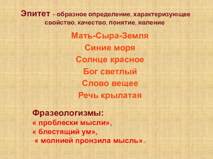 Эпитет - образное определение, характеризующее свойство, качество, понятие, явление Мать-Сыра-Земля Синие моря Солнце