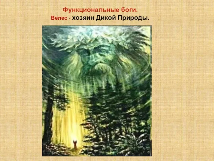 Функциональные боги. Велес - хозяин Дикой Природы.