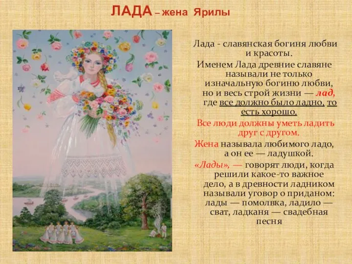 ЛАДА – жена Ярилы Лада - славянская богиня любви и красоты. Именем Лада
