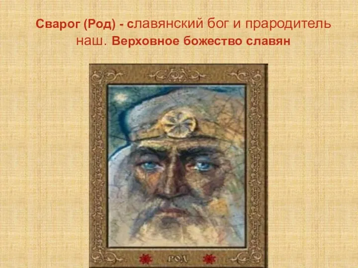 Сварог (Род) - славянский бог и прародитель наш. Верховное божество славян