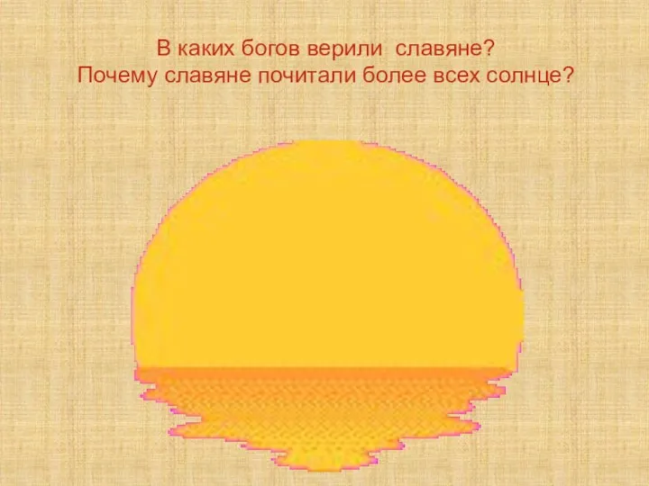 В каких богов верили славяне? Почему славяне почитали более всех солнце?