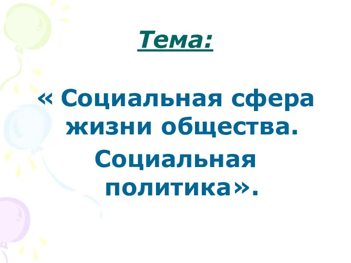 Тема: « Социальная сфера жизни общества. Социальная политика».