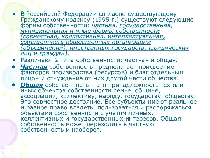 В Российской Федерации согласно существующему Гражданскому кодексу (1995 г.) существуют