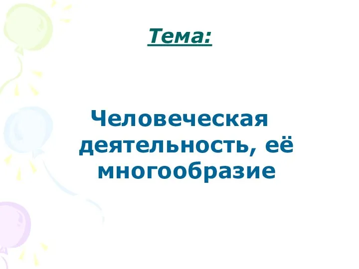 Тема: Человеческая деятельность, её многообразие