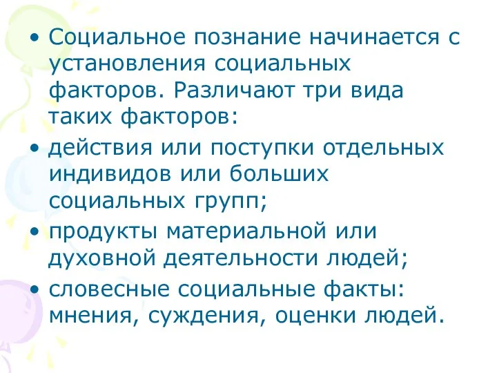 Социальное познание начинается с установления социальных факторов. Различают три вида