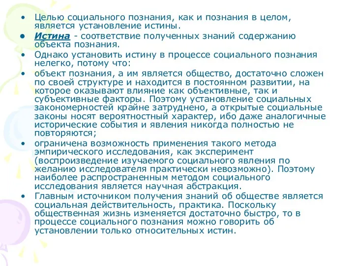 Целью социального познания, как и познания в целом, является установление