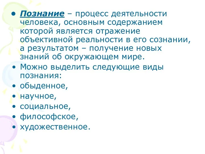 Познание – процесс деятельности человека, основным содержанием которой является отражение