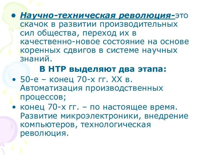 Научно-техническая революция-это скачок в развитии производительных сил общества, переход их