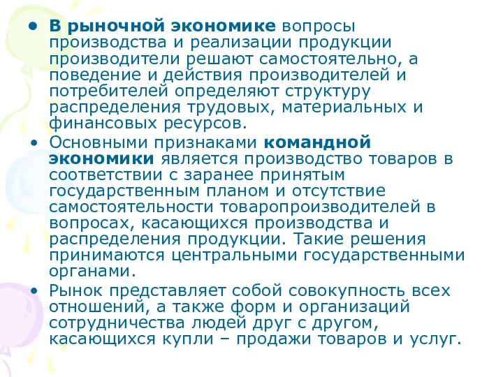 В рыночной экономике вопросы производства и реализации продукции производители решают