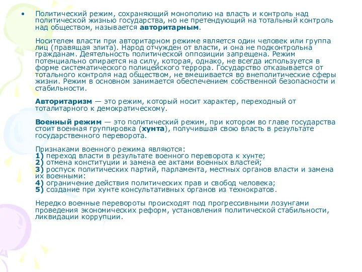 Политический режим, сохраняющий монополию на власть и контроль над политической