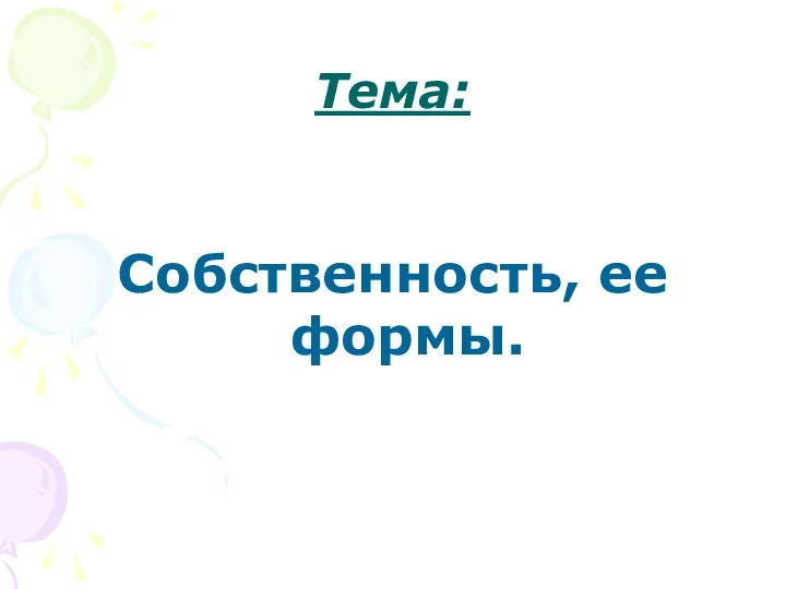 Тема: Собственность, ее формы.