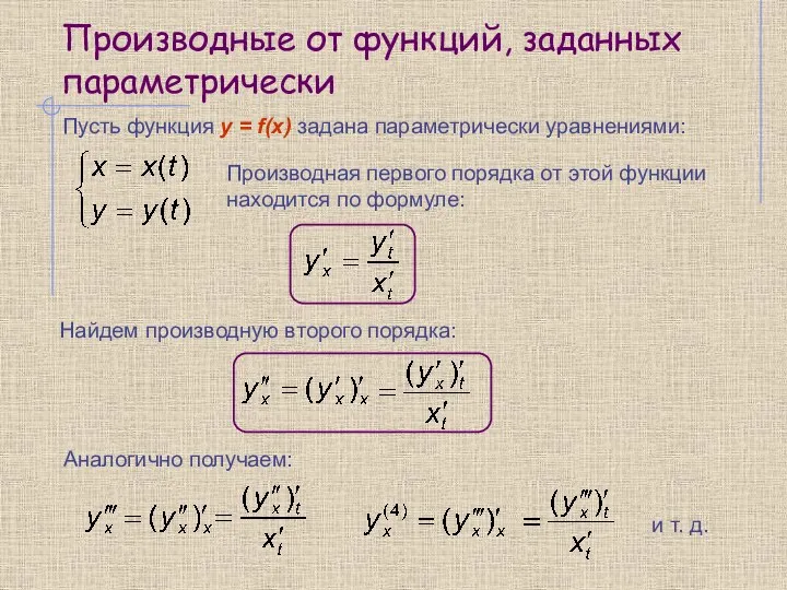 Производные от функций, заданных параметрически Производная первого порядка от этой