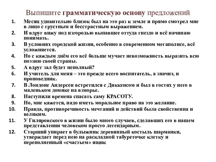 Выпишите грамматическую основу предложений Месяц удивительно близок был на это