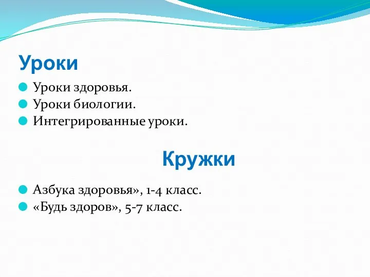 Уроки Уроки здоровья. Уроки биологии. Интегрированные уроки. Азбука здоровья», 1-4 класс. «Будь здоров», 5-7 класс. Кружки