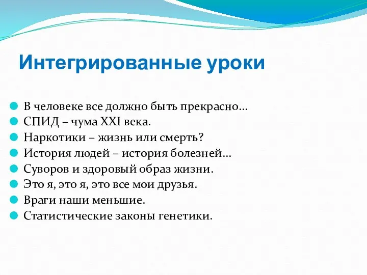 Интегрированные уроки В человеке все должно быть прекрасно… СПИД –