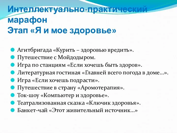 Интеллектуально-практический марафон Этап «Я и мое здоровье» Агитбригада «Курить –