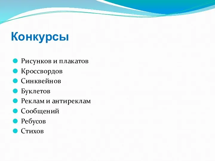 Конкурсы Рисунков и плакатов Кроссвордов Синквейнов Буклетов Реклам и антиреклам Сообщений Ребусов Стихов