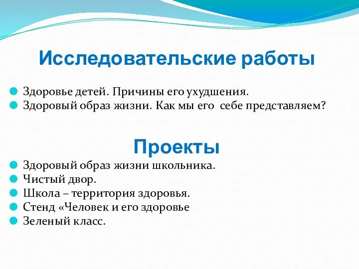 Исследовательские работы Здоровье детей. Причины его ухудшения. Здоровый образ жизни.