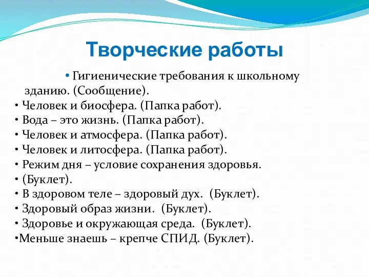 Творческие работы Гигиенические требования к школьному зданию. (Сообщение). Человек и