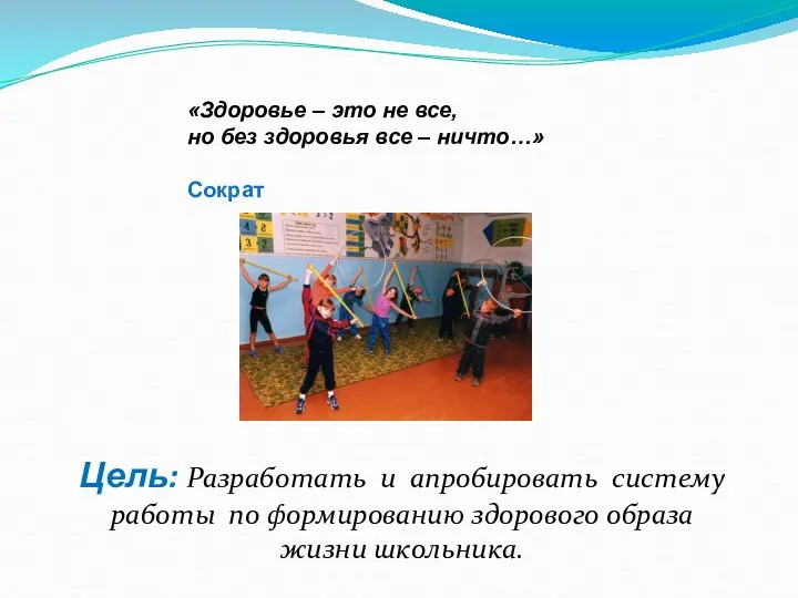 Цель: Разработать и апробировать систему работы по формированию здорового образа