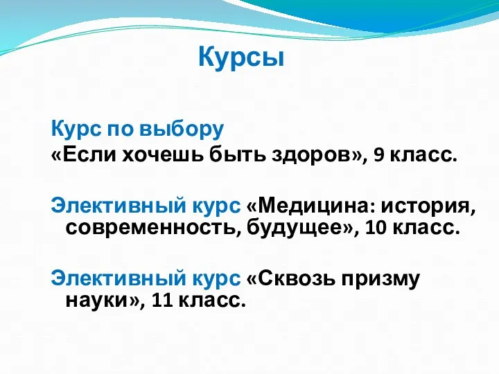 Курс по выбору «Если хочешь быть здоров», 9 класс. Элективный