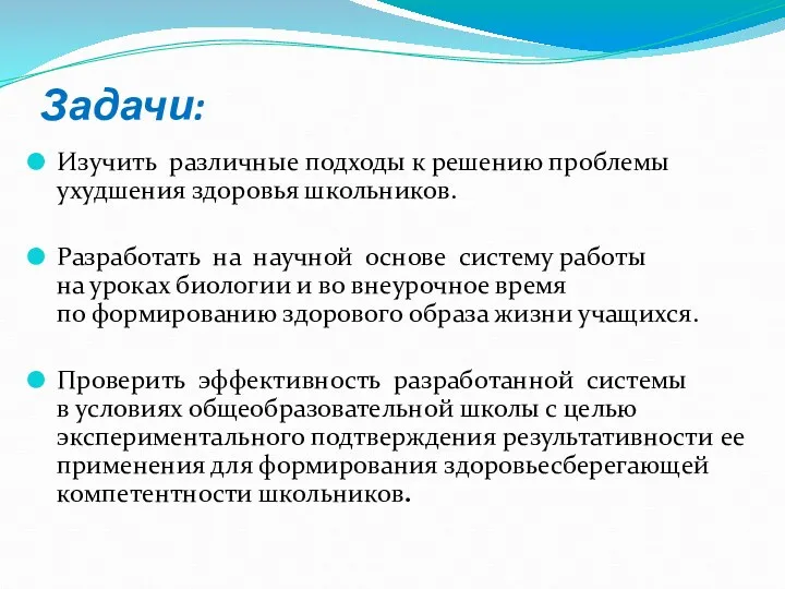 Задачи: Изучить различные подходы к решению проблемы ухудшения здоровья школьников.