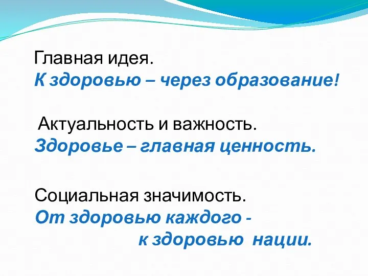 Главная идея. К здоровью – через образование! Актуальность и важность.