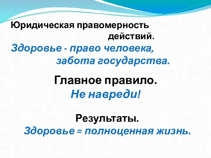 Юридическая правомерность действий. Здоровье - право человека, забота государства. Результаты.