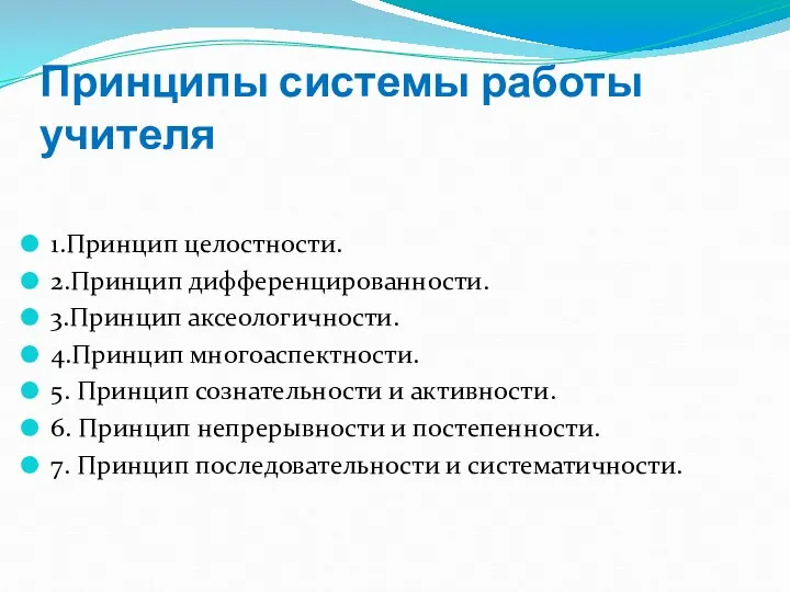 Принципы системы работы учителя 1.Принцип целостности. 2.Принцип дифференцированности. 3.Принцип аксеологичности.