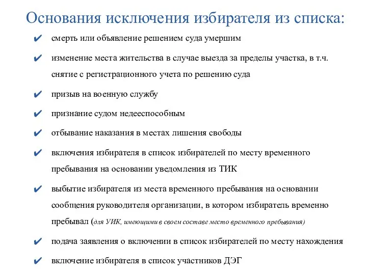 Основания исключения избирателя из списка: смерть или объявление решением суда