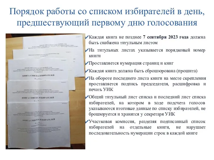 Порядок работы со списком избирателей в день, предшествующий первому дню